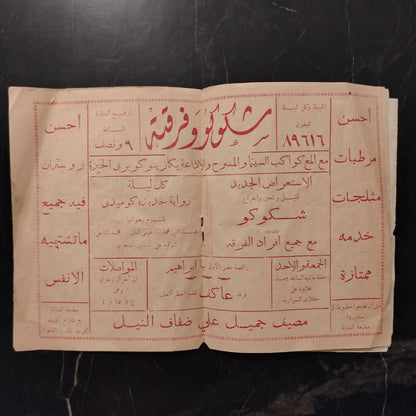 Shicoco Wa Firqatoh شكوكو وفرقته \ Booklet