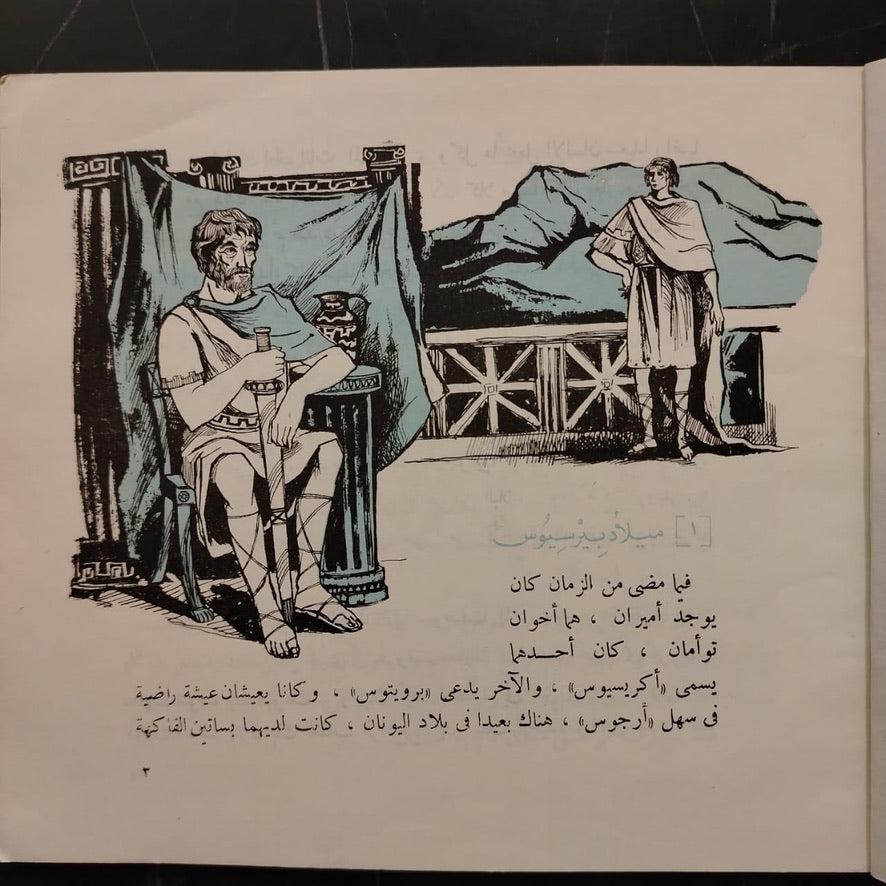 The Adventures of Perseus – From Ancient Greek Myths مغامرات بيرسيوس - من الأساطير اليونانية القديمة \ Book