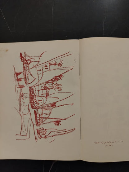 al-Haya al-Sha'biya Fi Rusoum Naghi الحياة الشعبية في رسوم ناجي \ Book