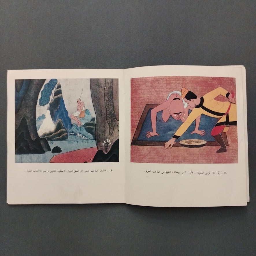 al-ghazal al-sehri الغزال السحري \ Book