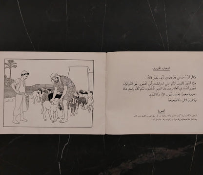 al-Ḥawādith al-Muṣawwarah  الحوادث المصورة – قصة الفصح الأول \ Book