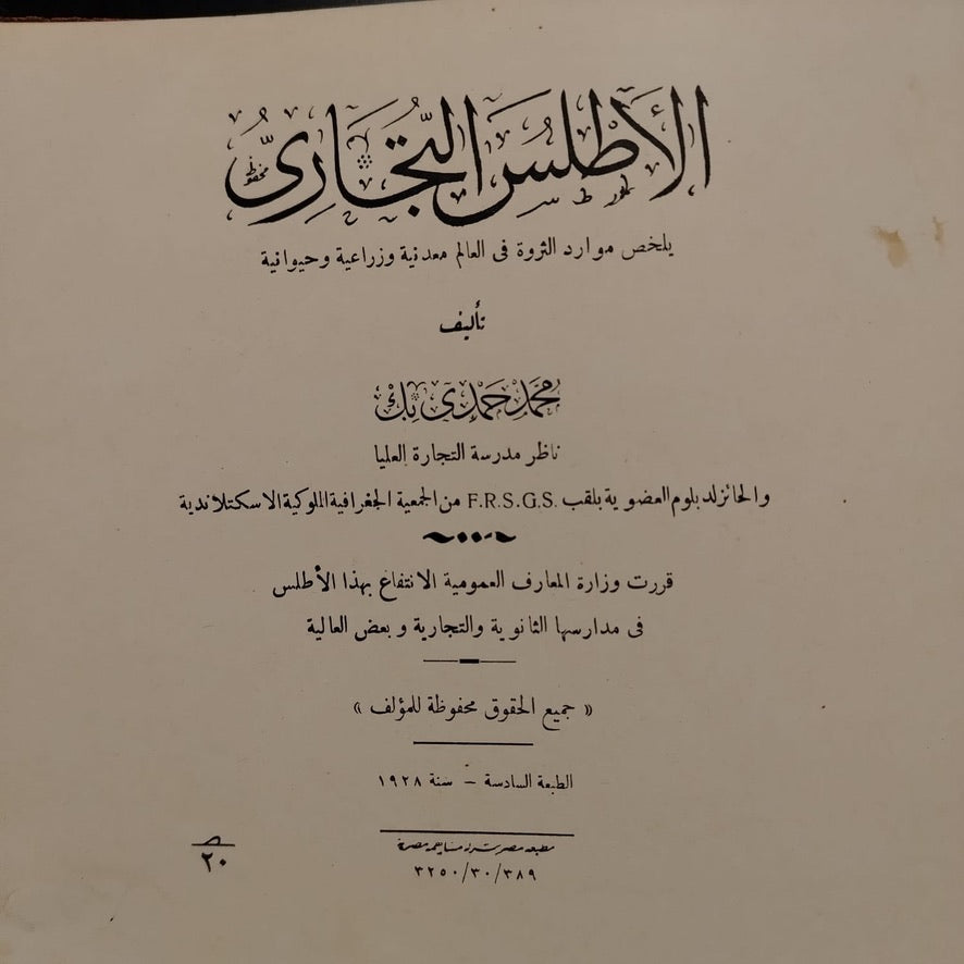 Commercial Atlas - 1928 الأطلس التجارى \ Atlas