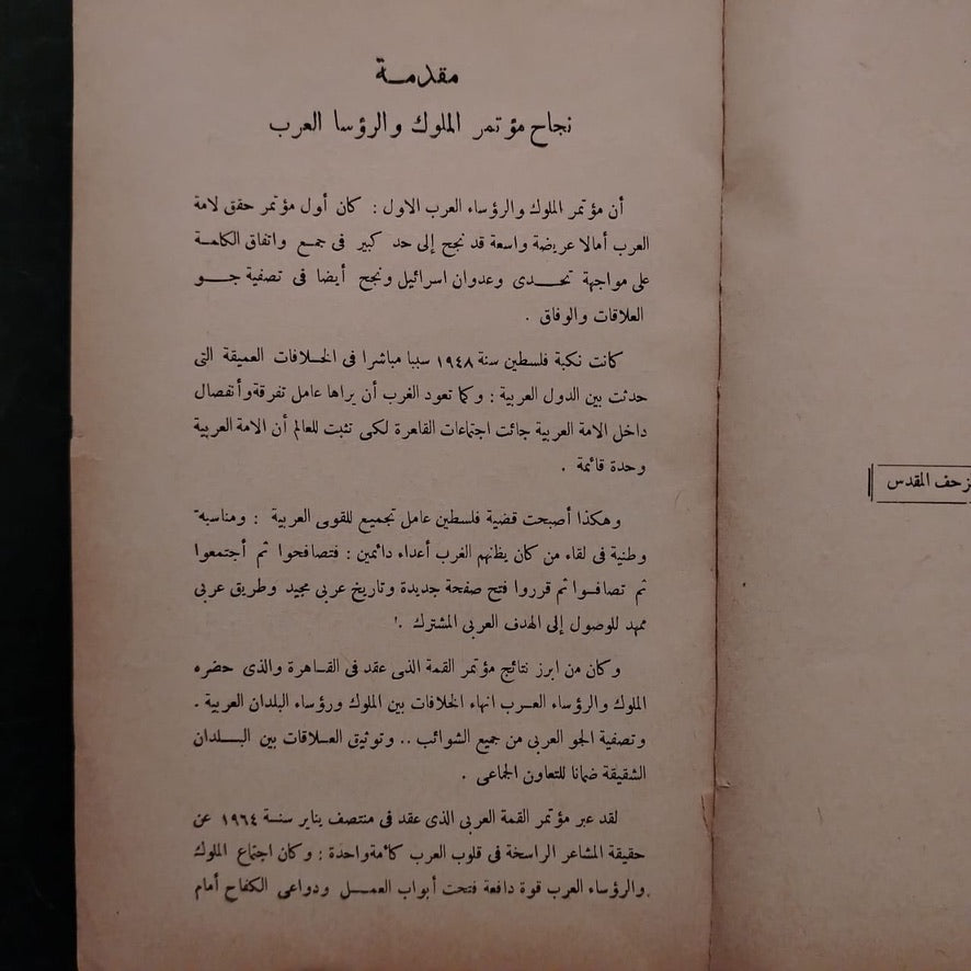 Conference of Arab Kings and Presidents مؤتمر الملوك والرؤساء العرب \ Book