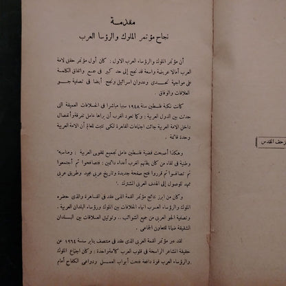 Conference of Arab Kings and Presidents مؤتمر الملوك والرؤساء العرب \ Book