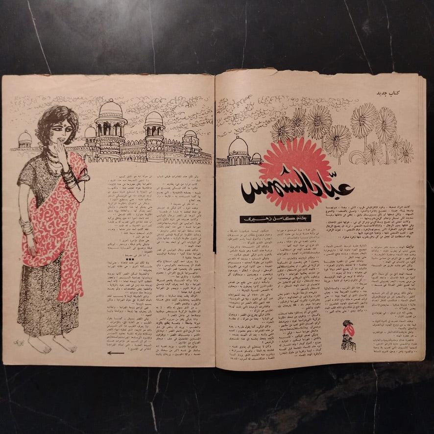 Rose El Yousef – Issue No. 1709 روز اليوسف \ Magazine