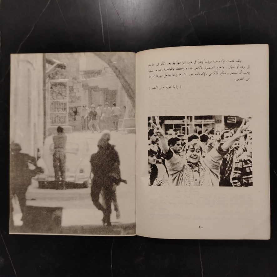 Yaoumiyat al-intifada (Dairies of Intifada) يوميات الانتفاضة \ Book