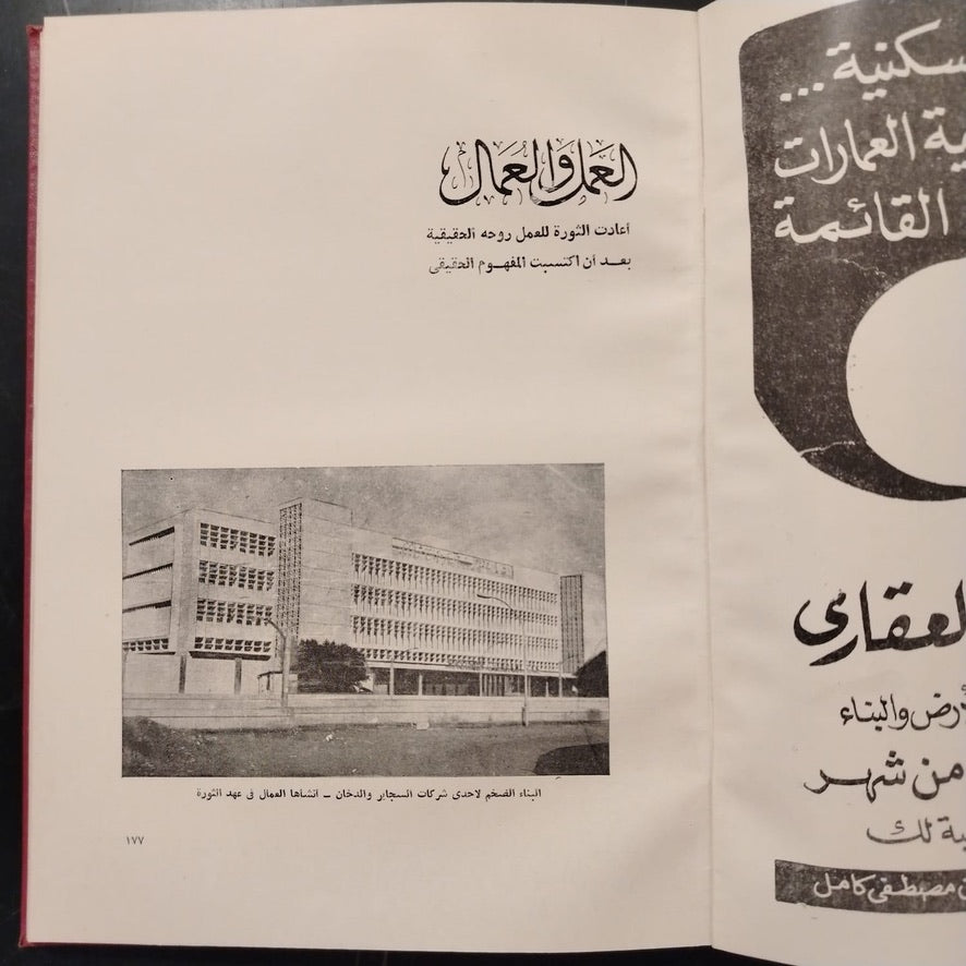 Mashru‘at al-Thawra fi 18 ‘Aaman مشروعات الثورة في ١٨ عاماً \ Book