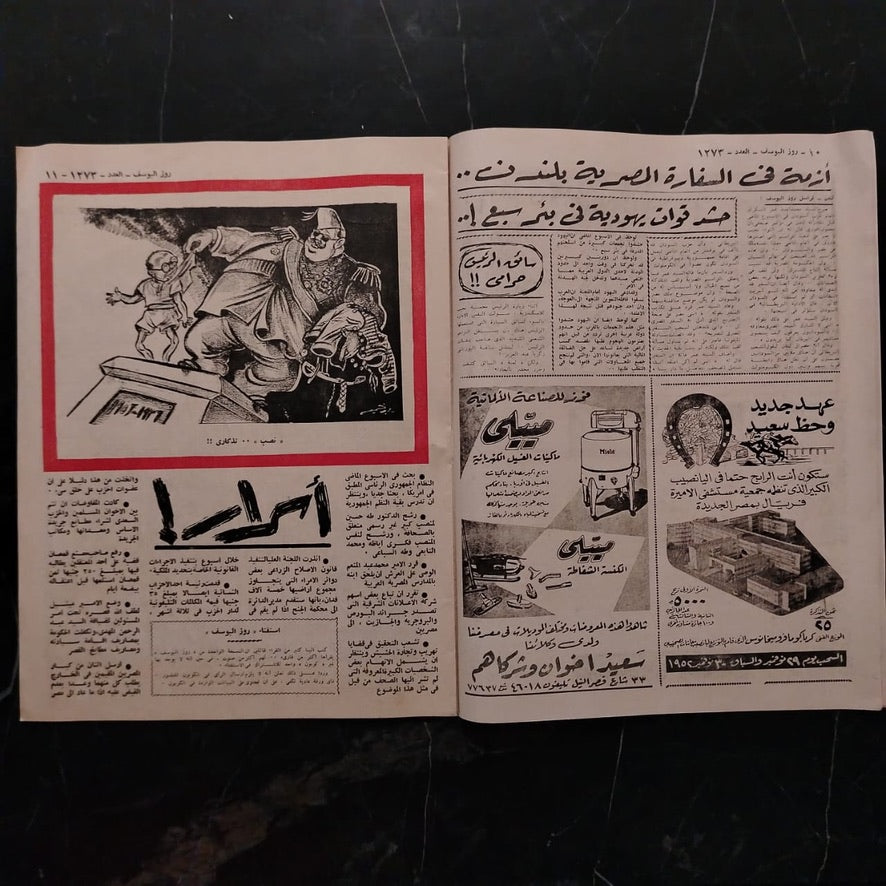 Rose el-yousef, Issue No. 1273, 1952 روز اليوسف \ Magazine