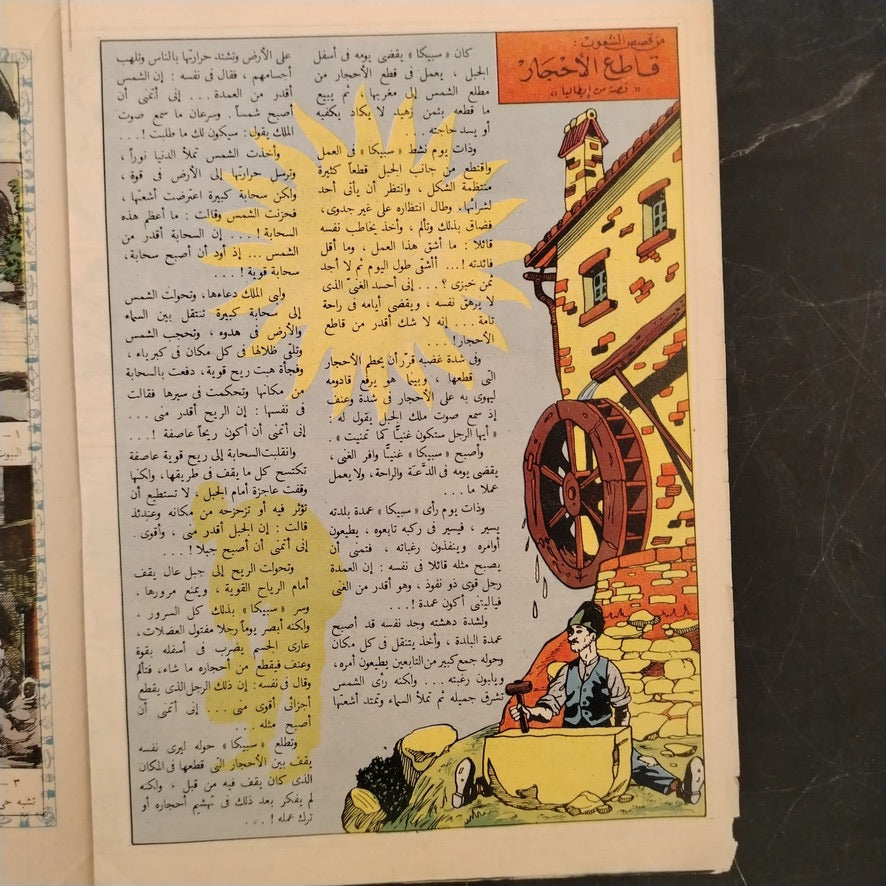 Sindbad سندباد Issue No. 12 - 1959 \ Magazine