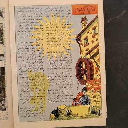 Sindbad سندباد Issue No. 12 - 1959 \ Magazine