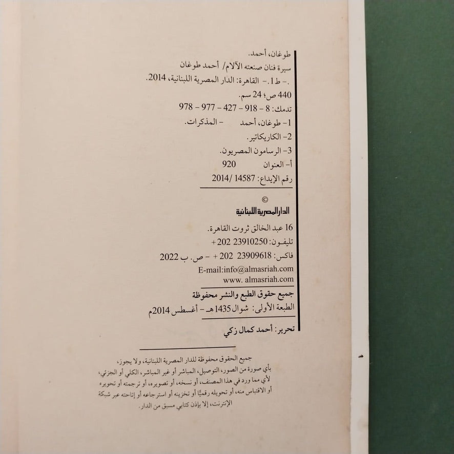 Ahmad Tughan أحمد طوغان – سيرة فنان صنعته الآلام \ Book