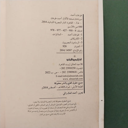 Ahmad Tughan أحمد طوغان – سيرة فنان صنعته الآلام \ Book