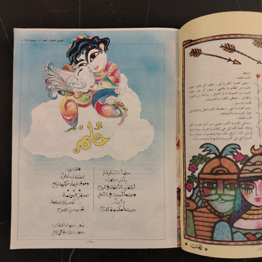 Al-ʿArabī al-Ṣaghīr Issue No. 47 1989 العربي الصغير \ Magazine