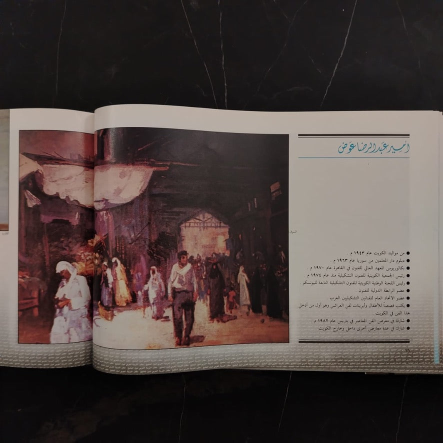 A Collection of Art-Works by Artists from the Arab Gulf مختارات من أعمال الفنانين التشكيليين في دول الخليج العربي \ Book