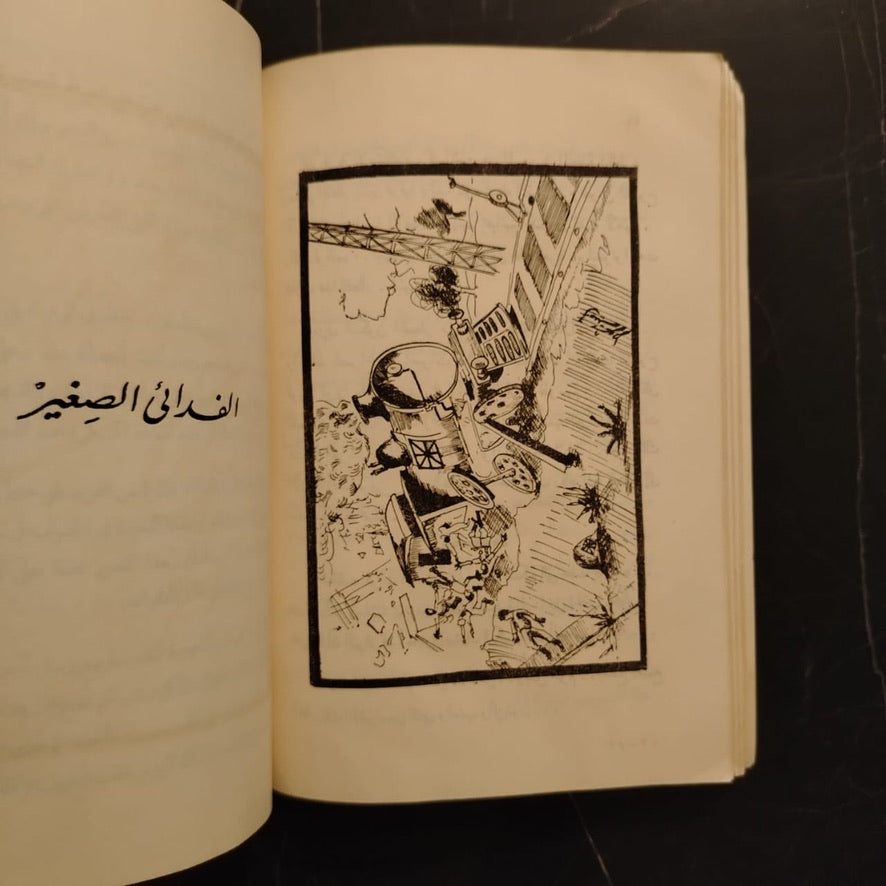 Raseef al-dumou' رصيف الدموع - قصص من فلسطين \ Book