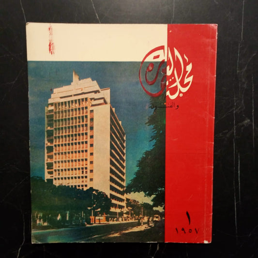 al-emara wal-funoun Magazine