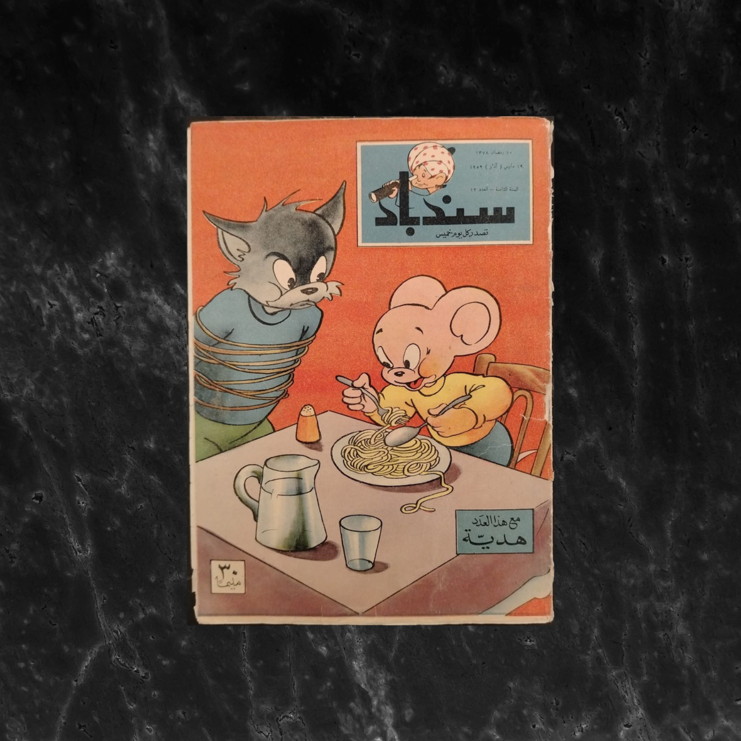 Sindbad سندباد Issue No. 12 - 1959 \ Magazine