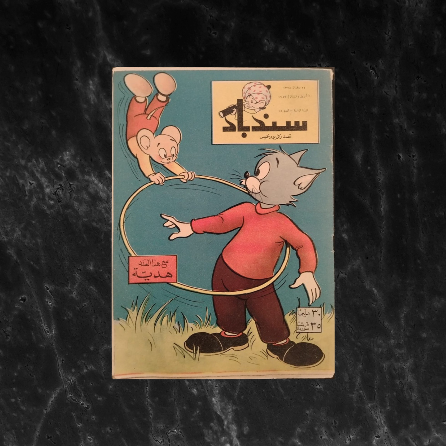 Sindbad سندباد Issue No. 14 - 1959 \ Magazine