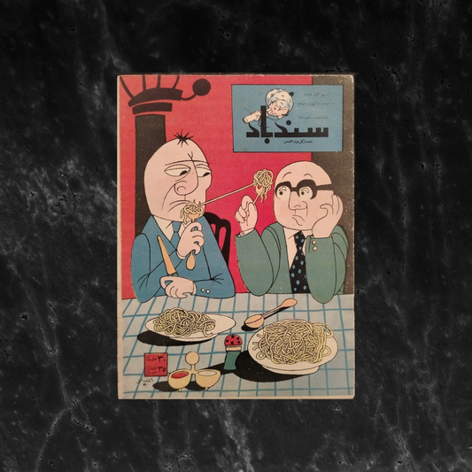 Sindbad سندباد Issue No. 37 - 1959 \ Magazine
