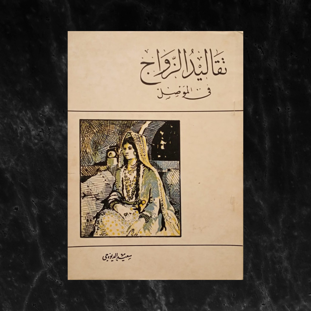 Taqalid al-zawaj fi al-Mosul تقاليد الزواج في الموصل \ Book