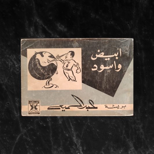 Abiyad Wa'aswad أبيض و أسود \ Book