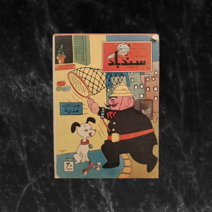 Sindbad سندباد Issue No. 11 - 1959 \ Magazine