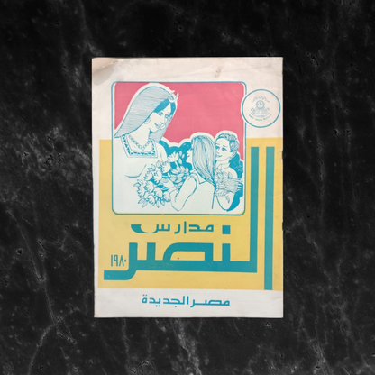 Victoria College مدارس النصر \ School Magazine