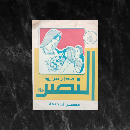 Victoria College مدارس النصر \ School Magazine