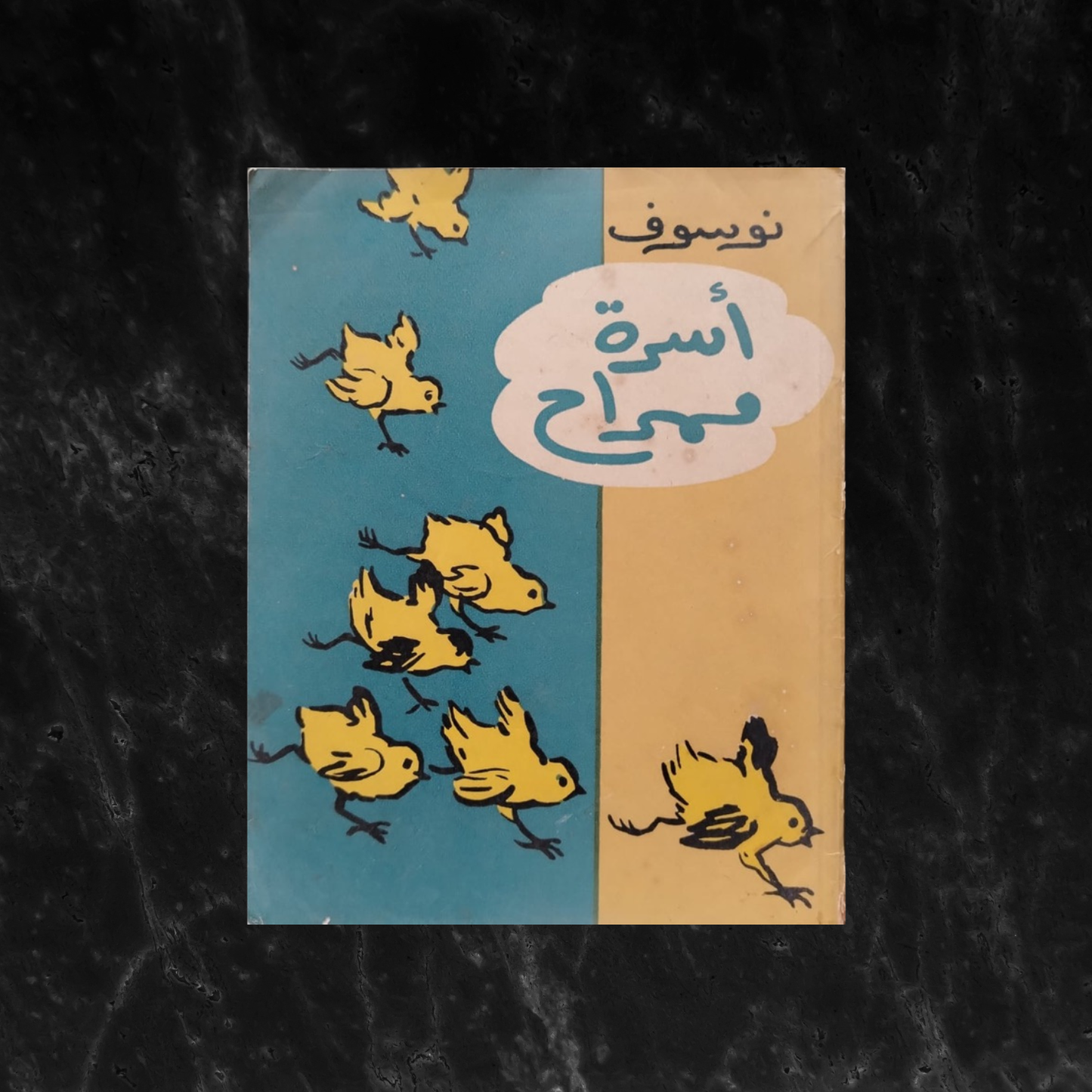 Usrat Mimrah - Soviet Tales أسرة ممراح \ Book