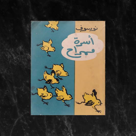 Usrat Mimrah - Soviet Tales أسرة ممراح \ Book