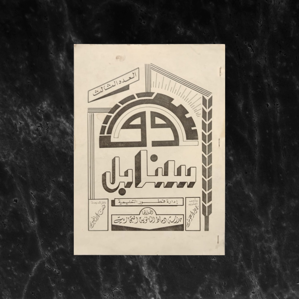 Sanabel سنابل \ School Magazine