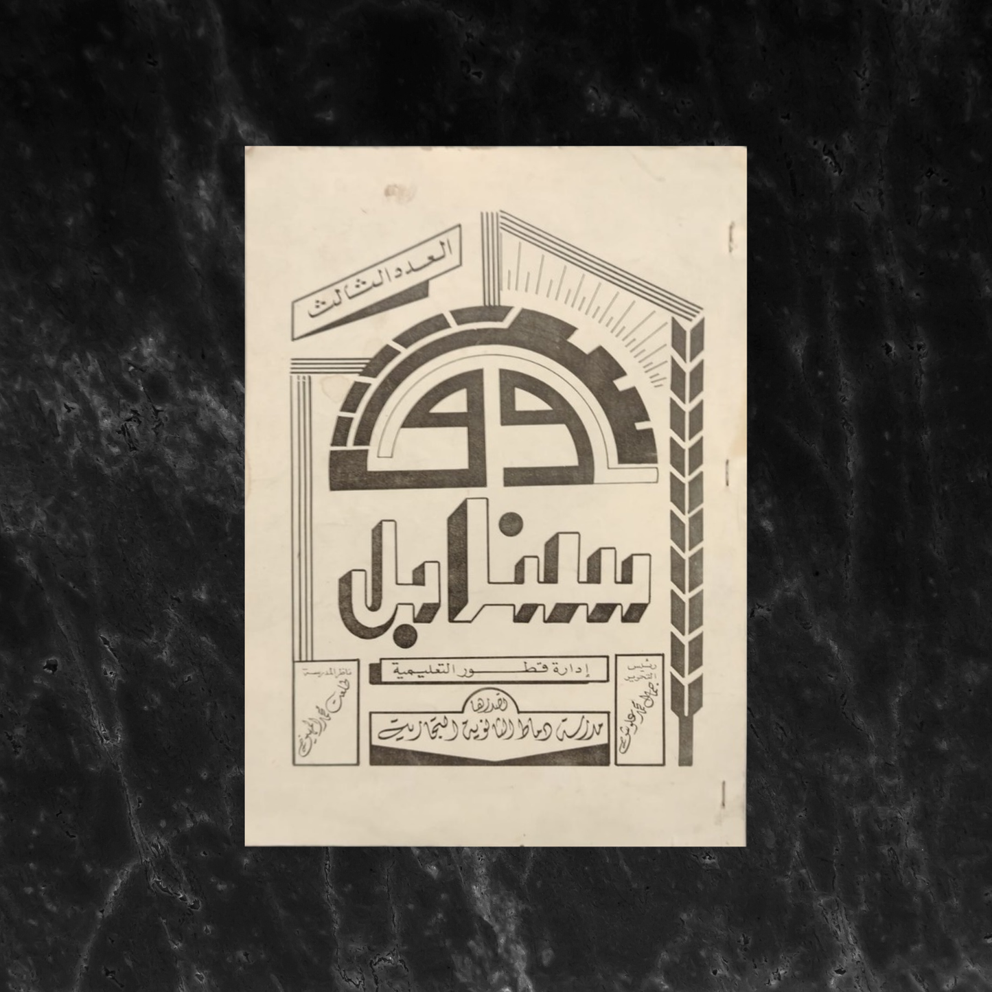 Sanabel سنابل \ School Magazine