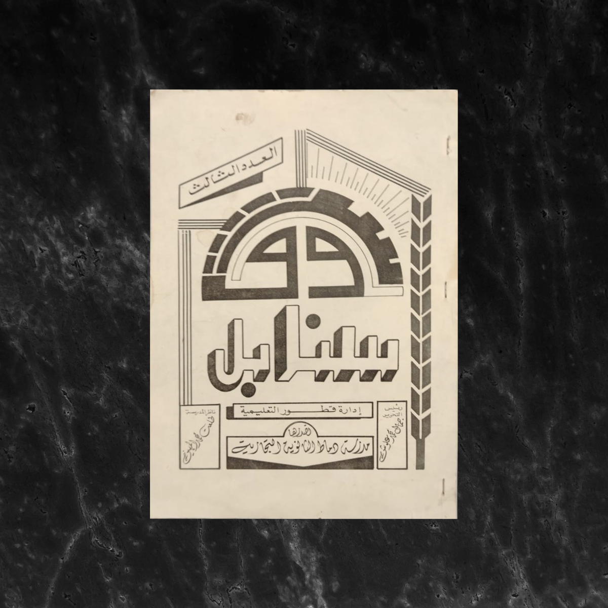 Sanabel سنابل \ School Magazine