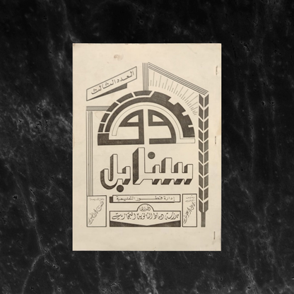 Sanabel سنابل \ School Magazine