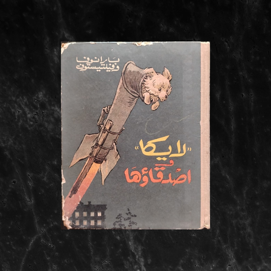 Laika wa Asdika'uha - Laika and it's Friends لايكا وأصدقاؤها \ Book