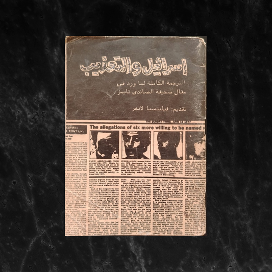 Israel and Torture: The "Sunday Times" report with replies and counter-replies إسرائيل والتعذيب \ Book