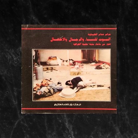 Saddam's Chemical Crimes, Images from Halabja massacre جرائم صدام الكيماوية \ Book