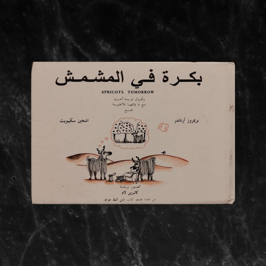Apricots Tomorrow  بكرة في المشمش - وأقوال عربية أخرى مع ما يماثلها بلإنجليزية \ Book