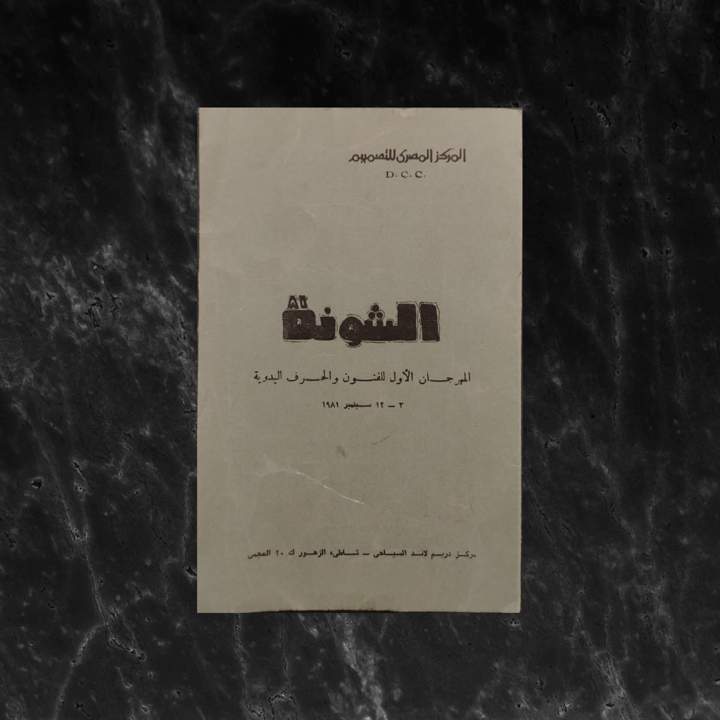 al-Shounah الشونة - المهرجان الأول للفنون والحرف اليدوية \ Brochure
