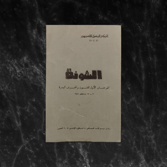 al-Shounah الشونة - المهرجان الأول للفنون والحرف اليدوية \ Brochure
