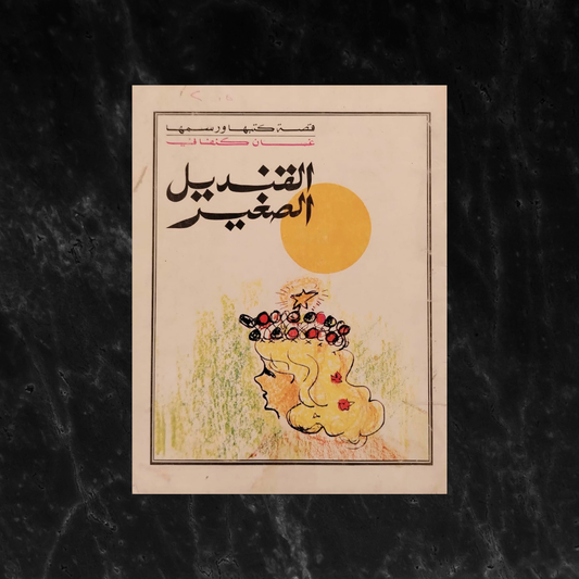 al-kandeel al-sagheer القنديل الصغير \ Book