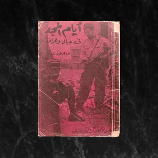 Ayam al-majd fi Jibal Wahran, by Toughan أيام المجد في جبال وهران للرسام طوغان \ Book