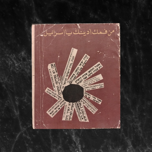 Israel : A collection of declarations , articles and cartoons 1947-1967 من فمك أدينك يا إسرائيل \ Book