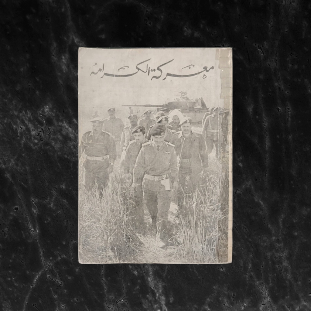 Ma'rakat al-Karama معركة الكرامة \ Book