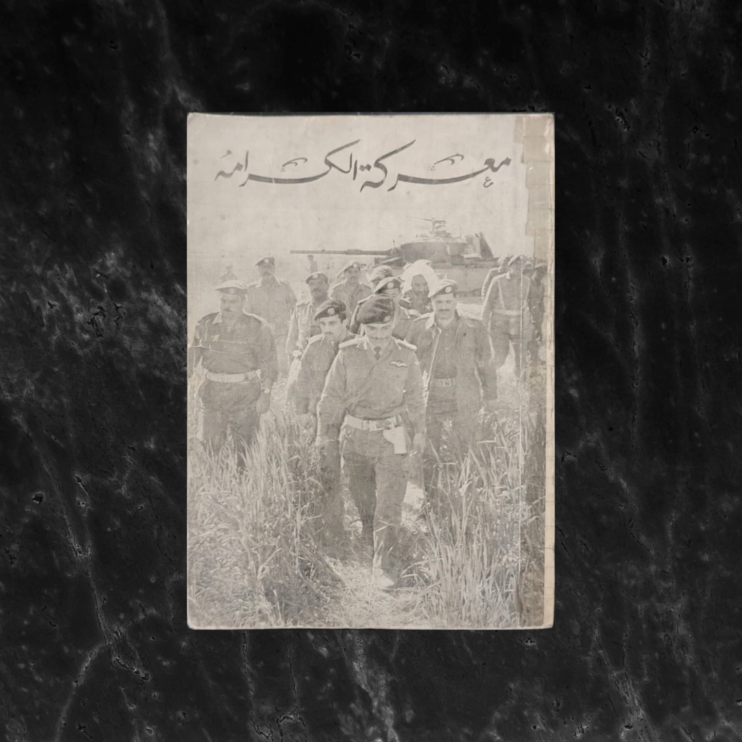 Ma'rakat al-Karama معركة الكرامة \ Book