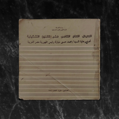 Fifth General Exhibition of Fine Arts (1985) \ Brochure