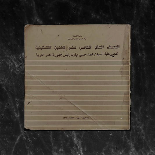 Fifth General Exhibition of Fine Arts (1985) \ Brochure