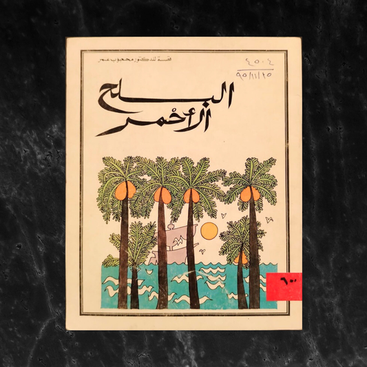 al-balah al-'ahmar البلح الأحمر \ Book