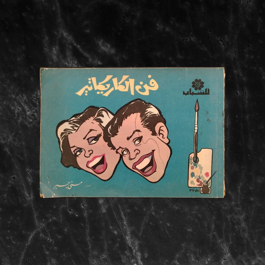 Fan al-Karikateir فن الكاريكاتير \ Book