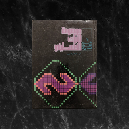 Mawsū‘at al-Turāth al-Filasṭīnī موسوعة التراث الفلسطيني \ Book